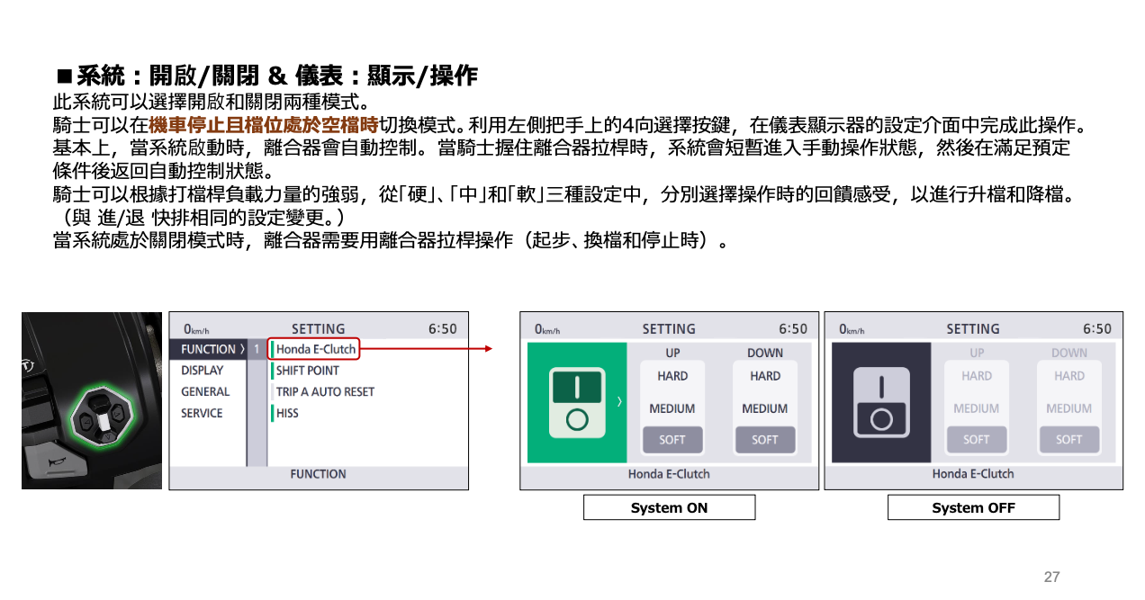 E-Clutch 可以開啟、關閉，是這個系統一大亮點